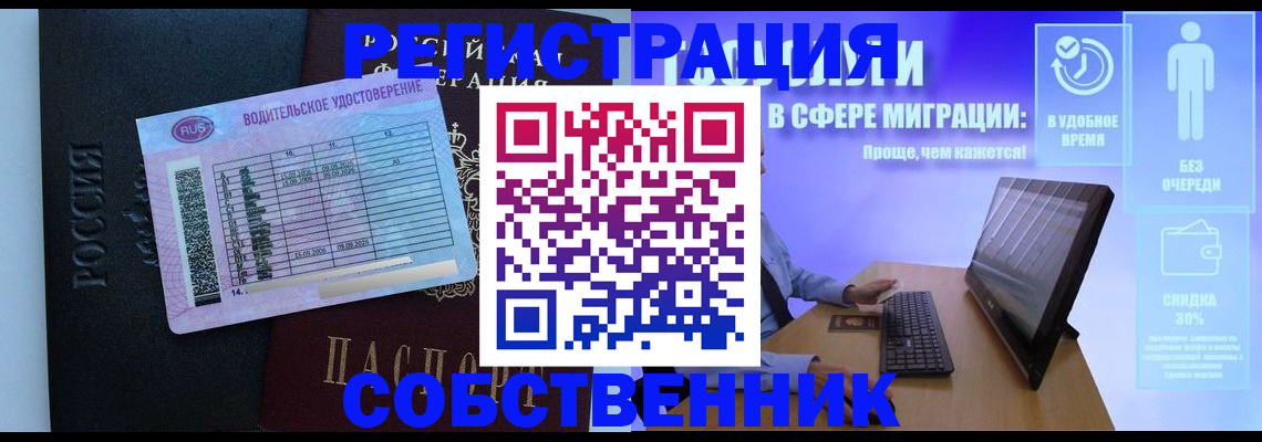 временная регистрация собственник в Шебекино
